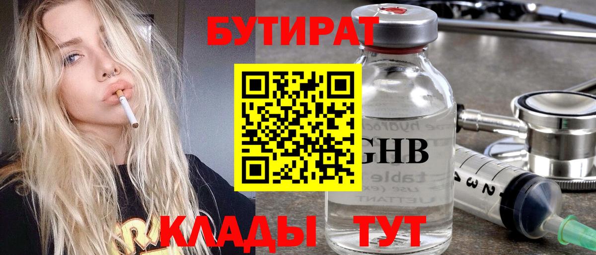 Бутират GHB Черногорск