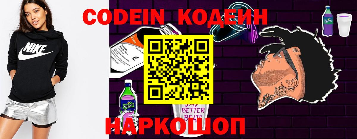 Кодеин Purple Drank Черногорск