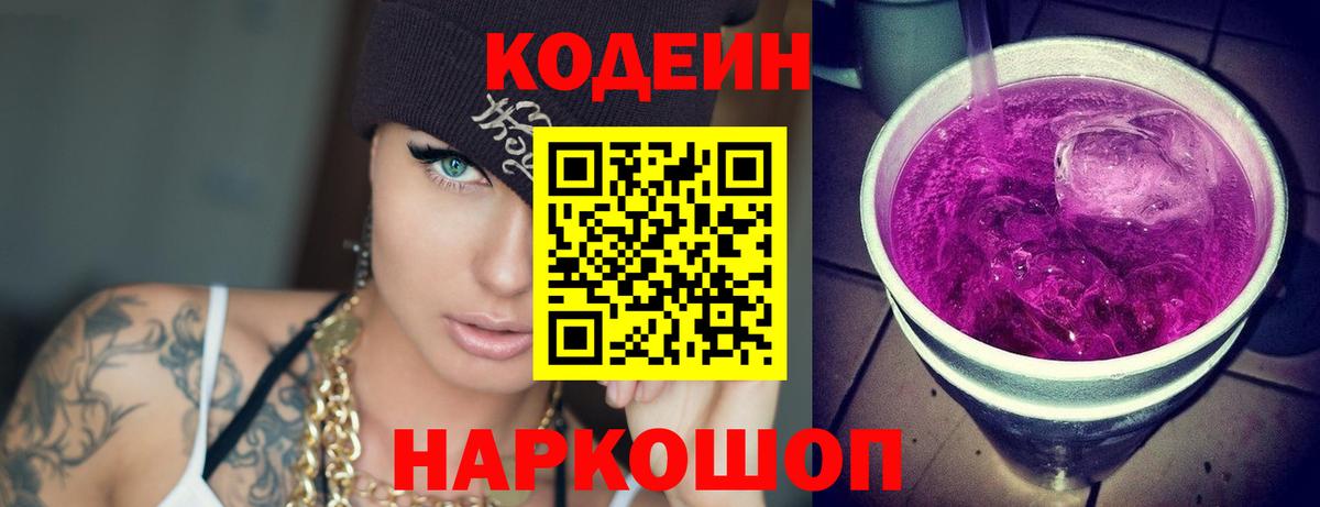 Черногорск  Codein Purple Drank  Вход с VPN 